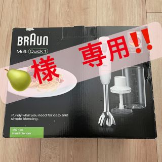 ブラウン(BRAUN)の値下げ　BRAUN ハンドブレンダー　ブラウン　新品(調理機器)