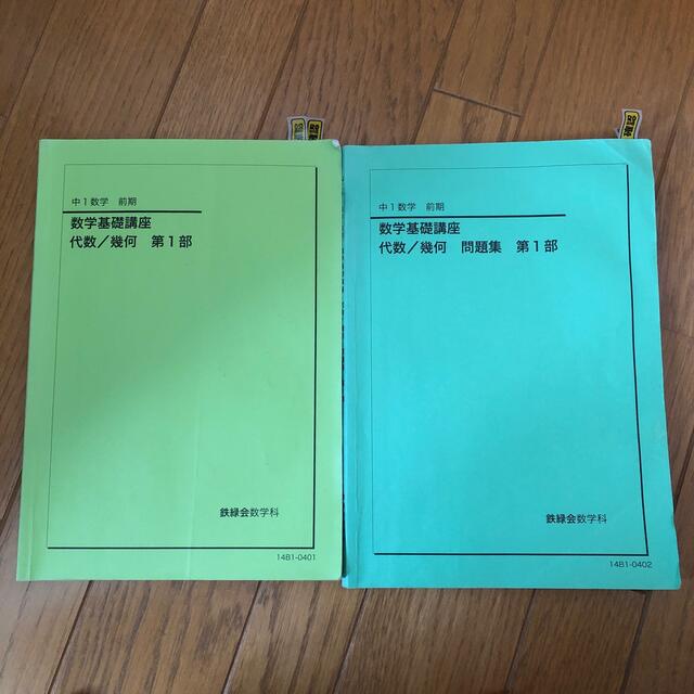 全品送料無料 値下げ 鉄緑会 中学1年生数学前期２冊セット テキスト 問題集 全国宅配無料 Www Globaldentalcentre Org