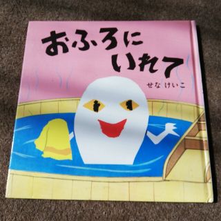 絵本　おふろにいれて(絵本/児童書)