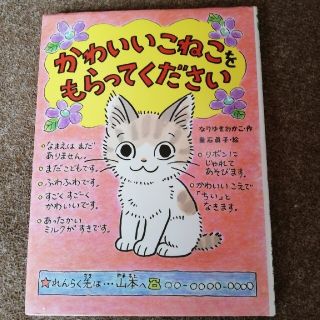 かわいいこねこをもらってください(絵本/児童書)