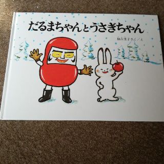 絵本　だるまちゃんとうさぎちゃん(絵本/児童書)