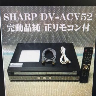 シャープ(SHARP)のSHARP DV-ACV52 VHS/DVD/HDD 一体型レコーダー(DVDレコーダー)