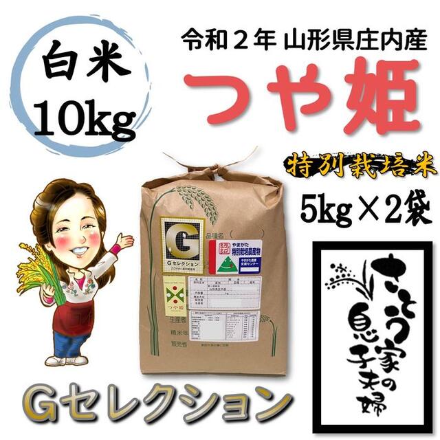 令和２年　山形県庄内産　つや姫　白米１０ｋｇ　Ｇセレクション　特別栽培米
