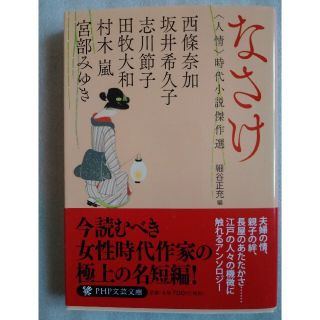 なさけ ＜人情＞時代小説傑作選(文学/小説)