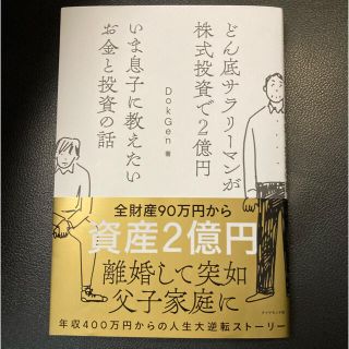 ダイヤモンドシャ(ダイヤモンド社)のいま息子に教えたいお金と投資の話 どん底サラリーマンが株式投資で２億円(ビジネス/経済)