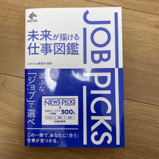 ＪｏｂＰｉｃｋｓ未来が描ける仕事図鑑(ビジネス/経済)