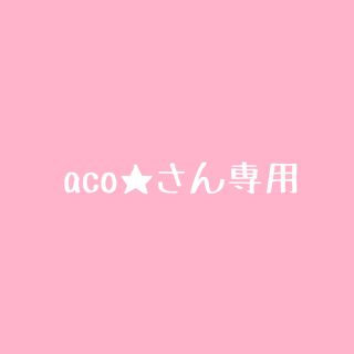 aco★さん専用フットインソール2点セット(その他)