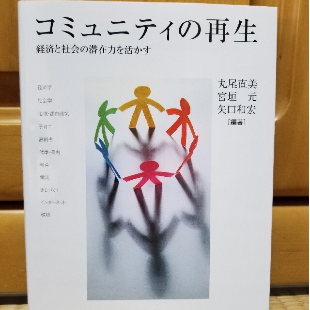 コミュニティの再生 経済と社会の潜在力を活かす エンタメ/ホビーの本(人文/社会)の商品写真