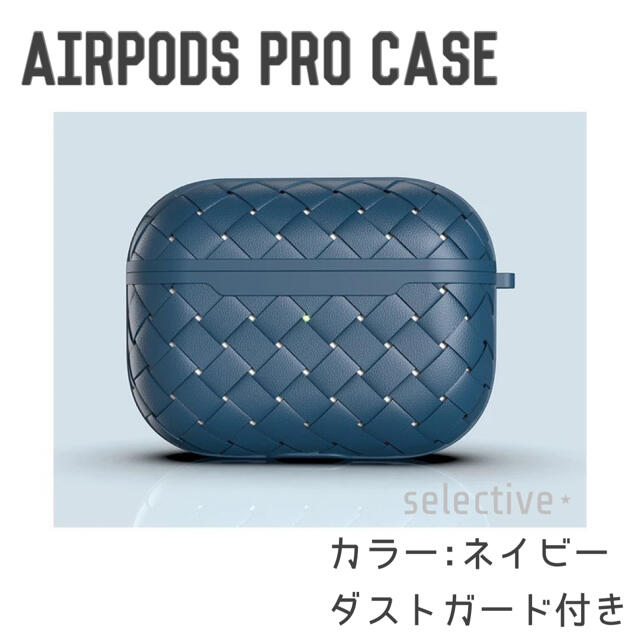 大人 レザー調 おしゃれ 高品質 Airpods Pro ケース ネイビー スマホ/家電/カメラのスマホアクセサリー(モバイルケース/カバー)の商品写真