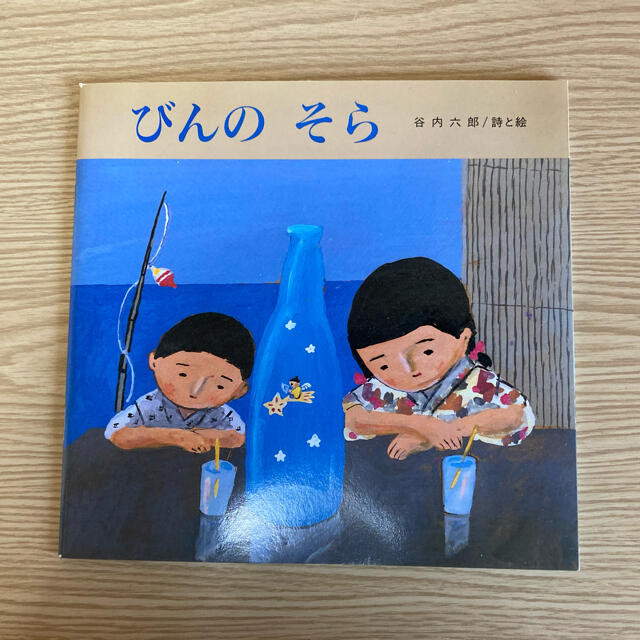 びんのそら 谷内六郎 詩と絵 絵本の通販 by みみハチs shop|ラクマ びんのそら 谷内六郎 詩と絵 絵本の通販 by みみハチs shop|ラクマ