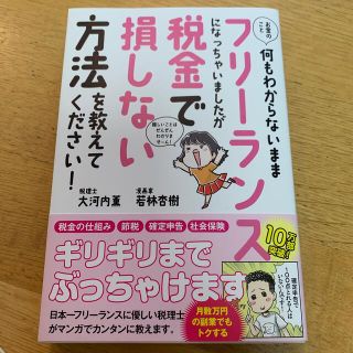 お金のこと何もわからないままフリーランスになっちゃいましたが税金で損しない方法を(その他)