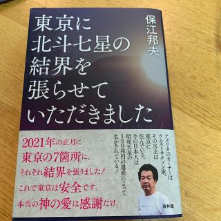 東京に北斗七星の結界を張らせていただきました(人文/社会)