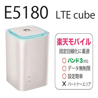 ファーウェイ(HUAWEI)の楽天モバイル HUAWEI LTE CUBE E5180 WiFi ルーター(スマートフォン本体)