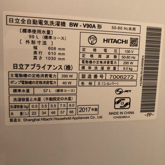 日立(ヒタチ)のBW-V90A 9kg 自動洗濯機　2017年製　 スマホ/家電/カメラの生活家電(洗濯機)の商品写真