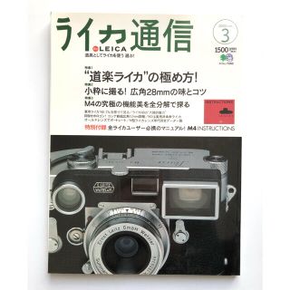 ライカ(LEICA)のライカ通信 2000年 No.3 M4取説コピー付(趣味/スポーツ/実用)