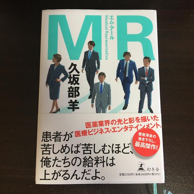 幻冬舎(ゲントウシャ)のＭＲ エンタメ/ホビーの本(文学/小説)の商品写真