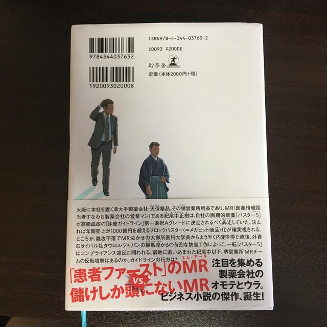 幻冬舎(ゲントウシャ)のＭＲ エンタメ/ホビーの本(文学/小説)の商品写真