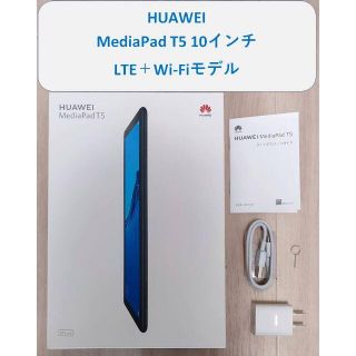 ファーウェイ(HUAWEI)のLTEモデル　HUAWEI  MediaPad T5 10  美品(タブレット)