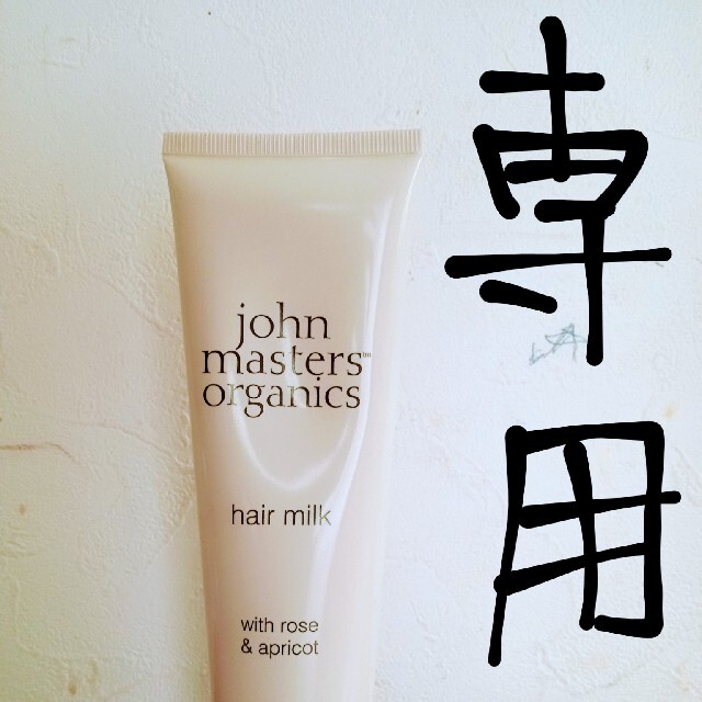 John Masters Organics(ジョンマスターオーガニック)のジョンマスター　R&Aヘアミルク コスメ/美容のヘアケア/スタイリング(トリートメント)の商品写真