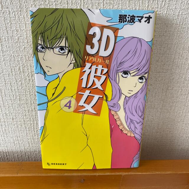 3d彼女 1 4巻の通販 By すと ラクマ 3d彼女 1 4巻の通販 By すと ラクマ