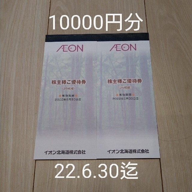 AEON(イオン)のイオン北海道 株主優待券10000円分 チケットの優待券/割引券(ショッピング)の商品写真