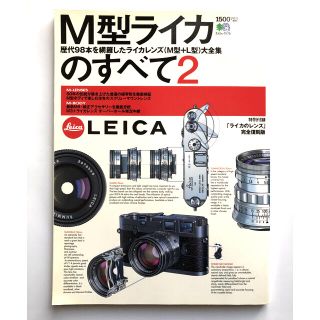 ライカ(LEICA)のＭ型ライカのすべて２ １９９９年版(趣味/スポーツ/実用)