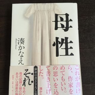 湊かなえ   母性(文学/小説)