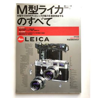 ライカ(LEICA)のＭ型ライカのすべて １９９９年版(趣味/スポーツ/実用)