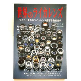 ライカ(LEICA)の世界のライカレンズ  2000年版(趣味/スポーツ/実用)