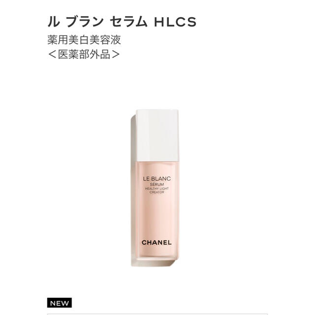 CHANEL - シャネル ルブラン セラム HLCSの通販 by yamako｜シャネルならラクマ