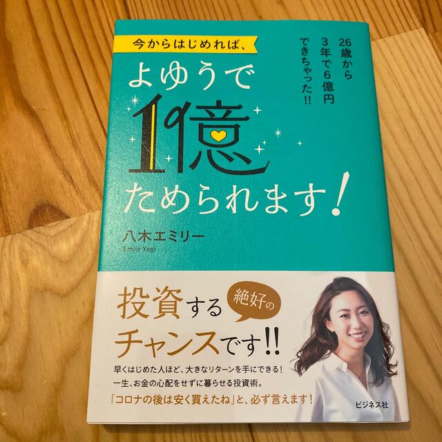 今からはじめれば、よゆうで１億ためられます！ ２６歳から３年で６億円できちゃった エンタメ/ホビーの本(ビジネス/経済)の商品写真