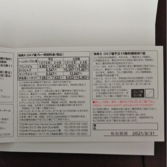 トーシン　株主優待　ゴルフ場平日1R無料ご招待券 チケットの施設利用券(ゴルフ場)の商品写真