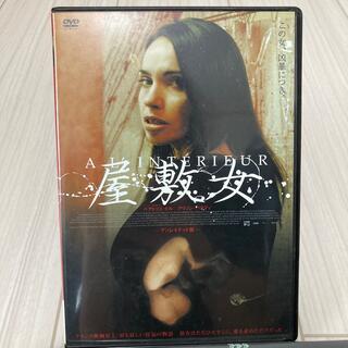 屋敷女 アンレイテッド版('07仏)(外国映画)