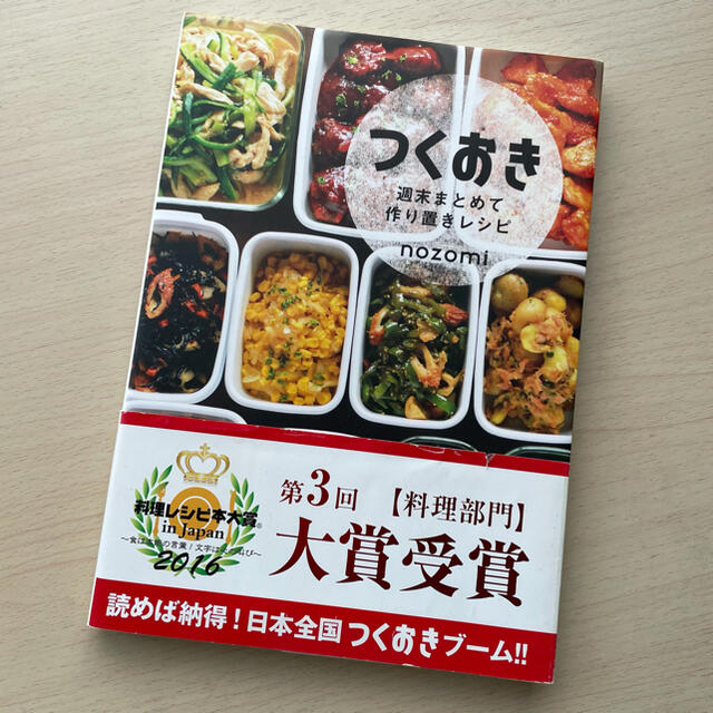 光文社(コウブンシャ)のつくおき 週末まとめて作り置きレシピ エンタメ/ホビーの本(料理/グルメ)の商品写真