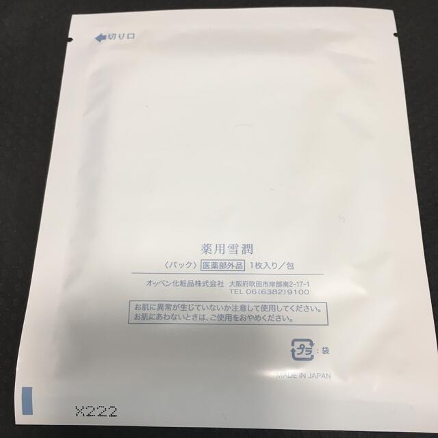 OPPEN(オッペン)のはっちゃん様専用　薬用雪潤　オッペン　パック コスメ/美容のスキンケア/基礎化粧品(パック/フェイスマスク)の商品写真