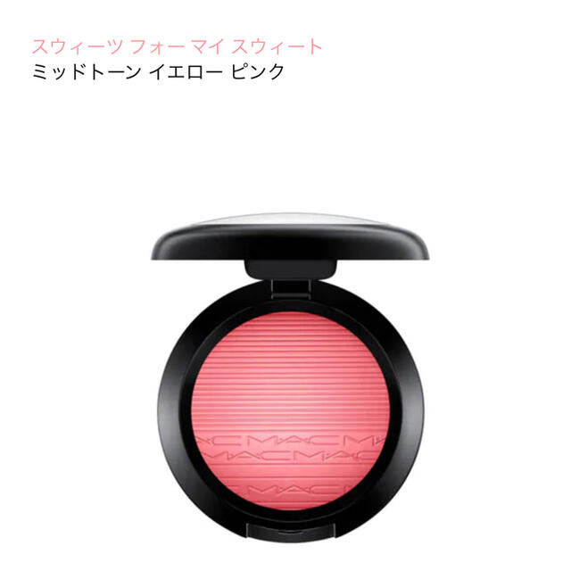 MAC(マック)のM.A.C❤️エクストラディメンションブラッシュ/スウィーツフォーマイスウィート コスメ/美容のベースメイク/化粧品(チーク)の商品写真