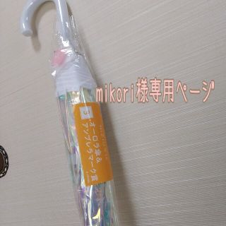  【NiziUくじ】mikori様専用ページ☆(傘)