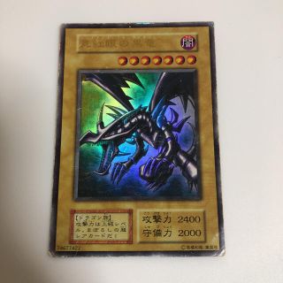 遊戯王 真紅眼の黒竜 初期　ウルトラレア(カード)