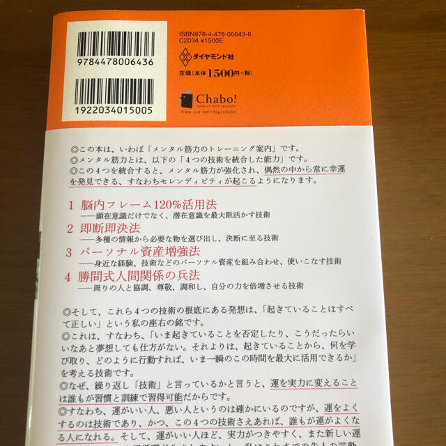 起きていることはすべて正しい 運を戦略的につかむ勝間式４つの技術 エンタメ/ホビーの本(その他)の商品写真