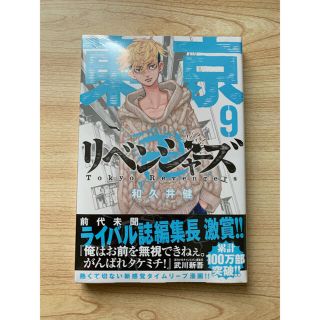 コウダンシャ(講談社)の東京卍リベンジャーズ ９(少年漫画)