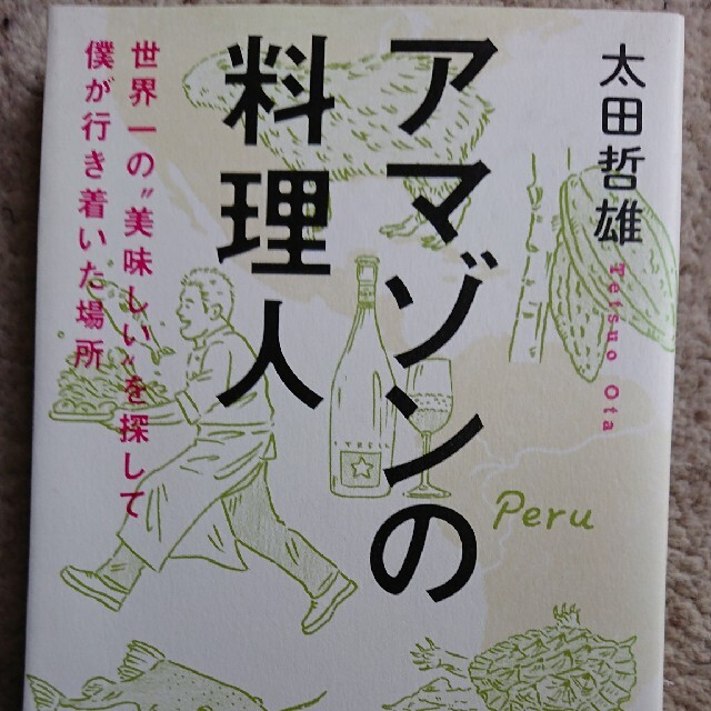 アマゾンの料理人 エンタメ/ホビーの本(文学/小説)の商品写真