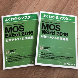 MOS Word Excel テキスト(資格/検定)