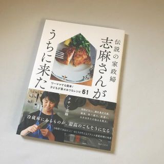 伝説の家政婦志麻さんがうちに来た！(料理/グルメ)