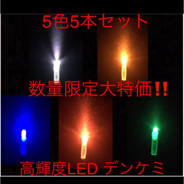 ‭ 高輝度 LED デンケミ　5色5本セット スポーツ/アウトドアのフィッシング(その他)の商品写真