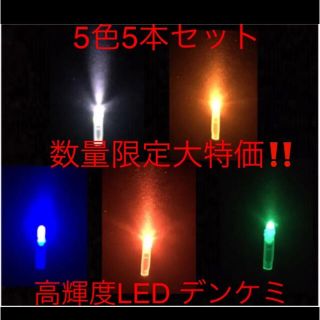 ‭ 高輝度 LED デンケミ　5色5本セット(その他)