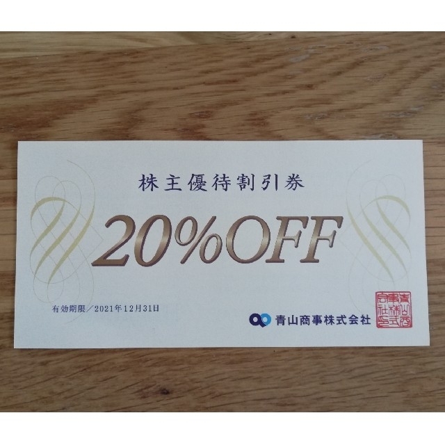 青山(アオヤマ)の青山商事　20%OFF 株主優待割引券 チケットの優待券/割引券(ショッピング)の商品写真