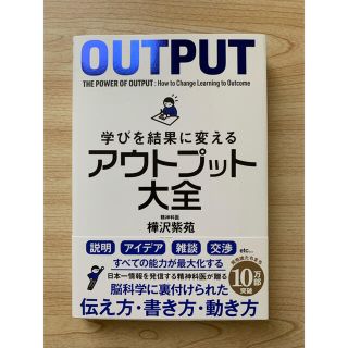 学びを結果に変えるアウトプット大全(その他)