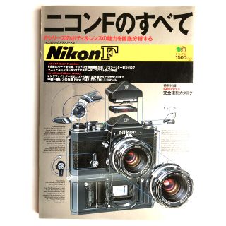 ニコン(Nikon)のニコンFのすべて 1999年版(趣味/スポーツ/実用)