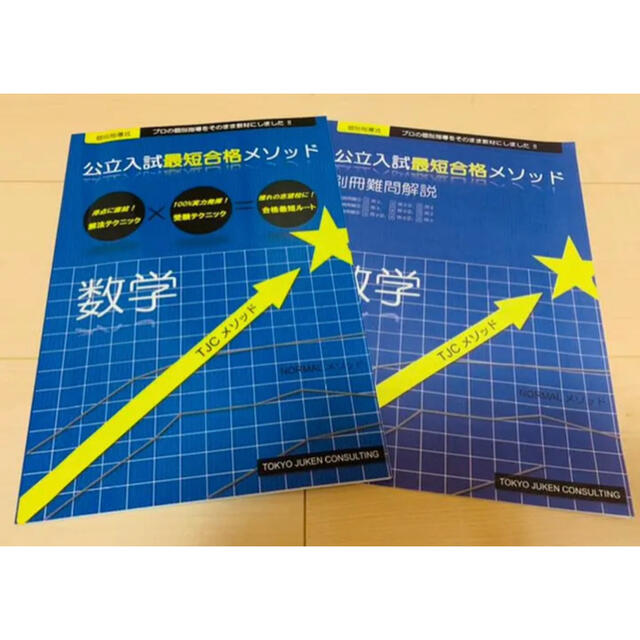 公立入試最短合格メソッド　5教科