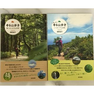 ゆる山歩き思い立ったら山日和、もっとゆる山歩きいつだって山日和　セット(趣味/スポーツ/実用)